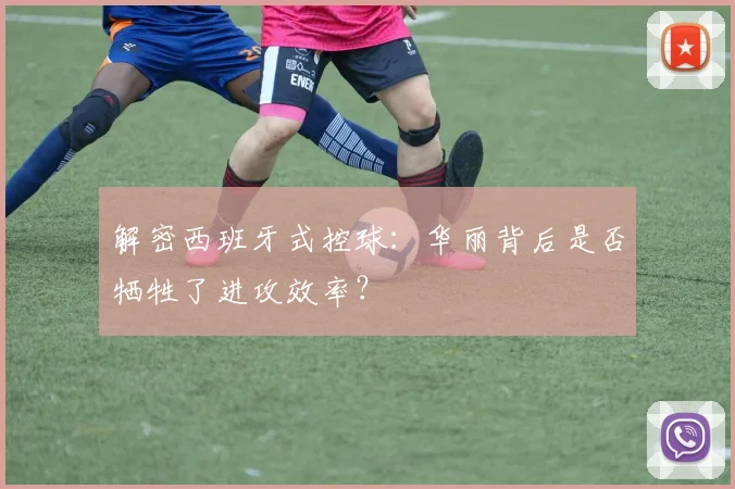 解密西班牙式控球:华丽背后是否牺牲了进攻效率?