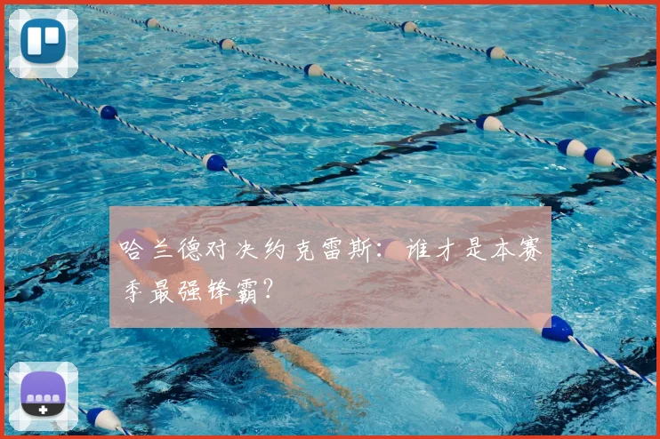 哈兰德对决约克雷斯:谁才是本赛季最强锋霸?