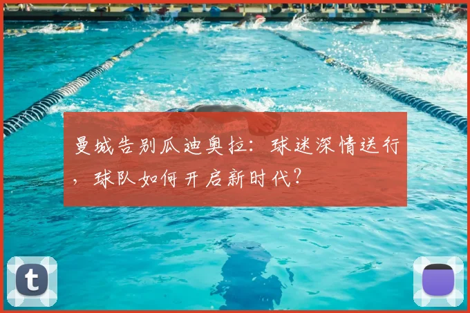 曼城告别瓜迪奥拉：球迷深情送行，球队如何开启新时代？