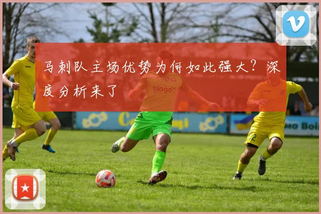 马刺队主场优势为何如此强大?深度分析来了