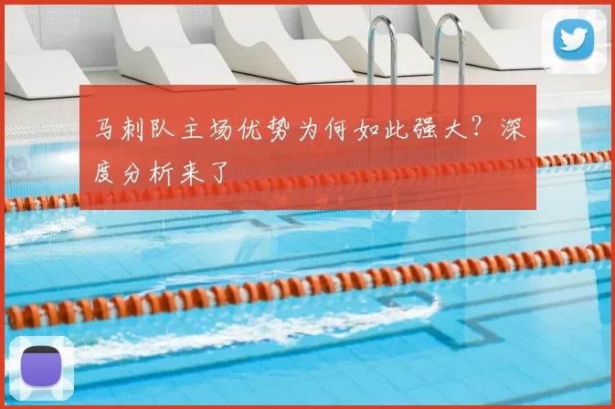 马刺队主场优势为何如此强大？深度分析来了