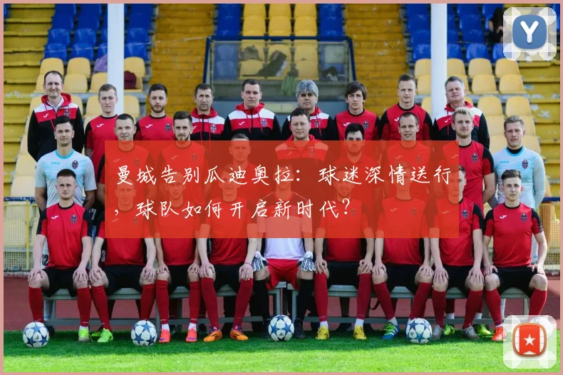 曼城告别瓜迪奥拉:球迷深情送行,球队如何开启新时代?