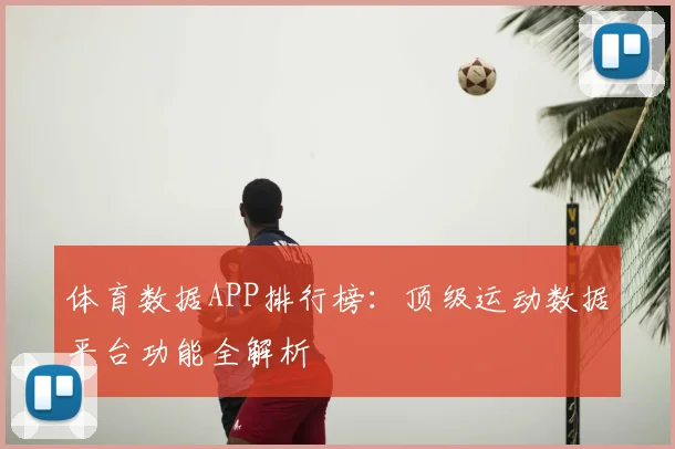 体育数据APP排行榜:顶级运动数据平台功能全解析