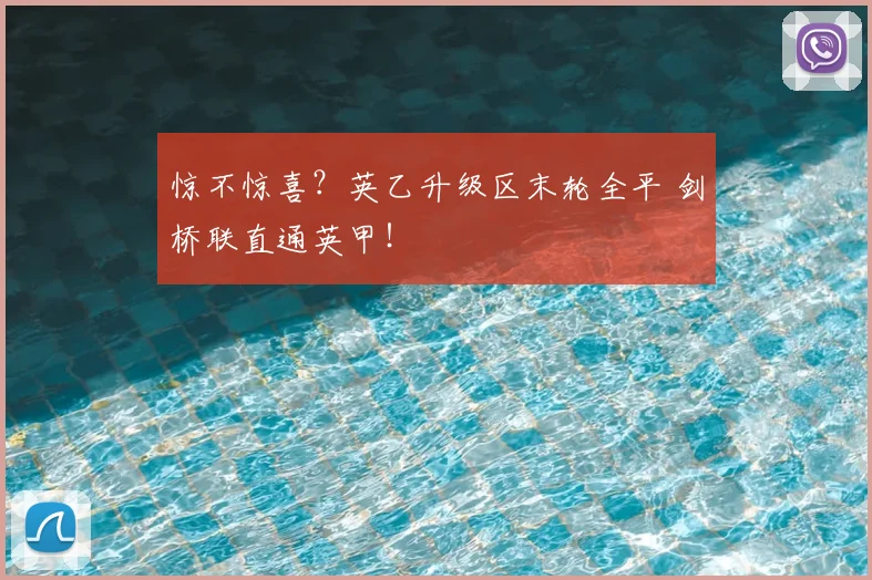 惊不惊喜?英乙升级区末轮全平 剑桥联直通英甲!